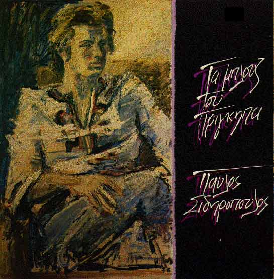 Παύλος Σιδηρόπουλος - Τα Μπλουζ Του Πρίγκηπα (LP Marble Grey)