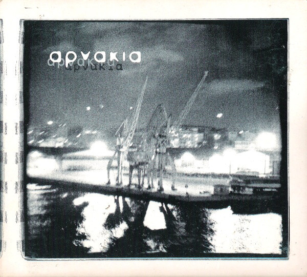 Αρνάκια - Αρνάκια (CD)