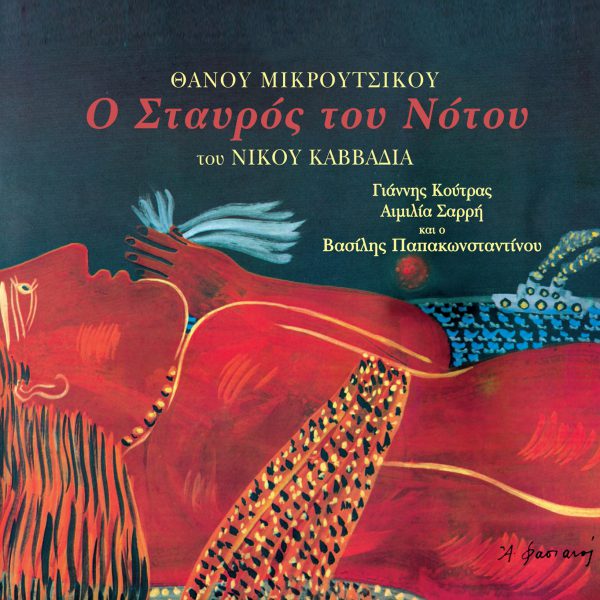 Θάνος Μικρούτσικος - Ο Σταυρός Του Νότου (LP)