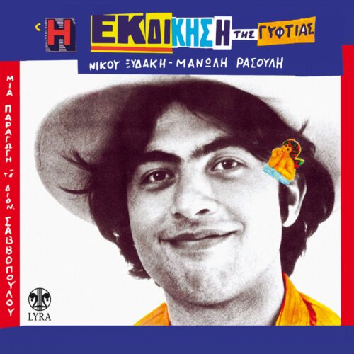 Νίκος Παπάζογλου / Μανώλης Ρασούλης / Νίκος Ξυδάκης - Η Εκδίκηση Της Γυφτιάς (LP Red)