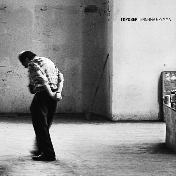 Γκροβερ - Γεννημα Θρεμμα (LP)