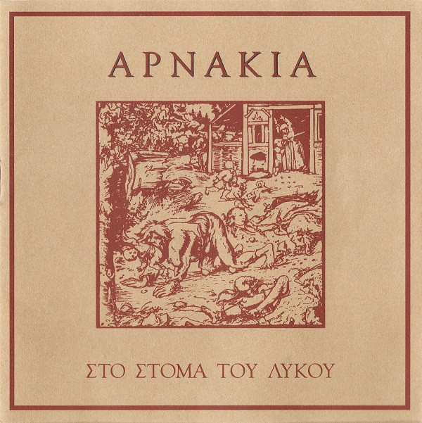 Αρνάκια - Στο Στόμα Του Λύκου (CD)