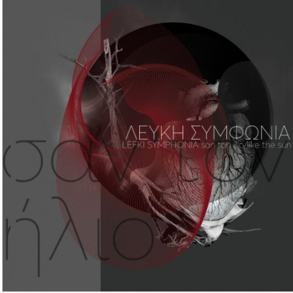 Λευκή Συμφωνία - Σαν τον Ηλιο