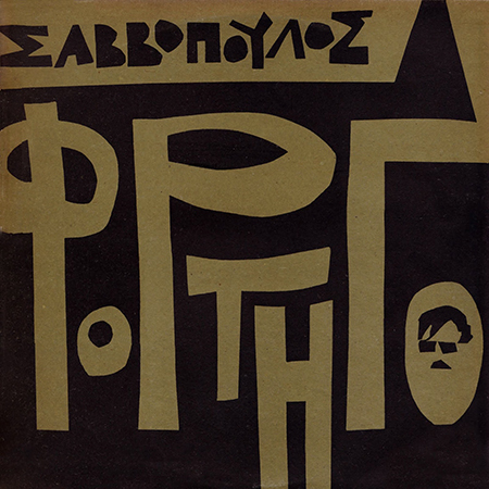 Διονύσης Σαββόπουλος - Το Φορτηγό (LP)