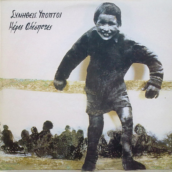 Συνήθεις Ύποπτοι - Μέρες Αδέσποτες (LP)