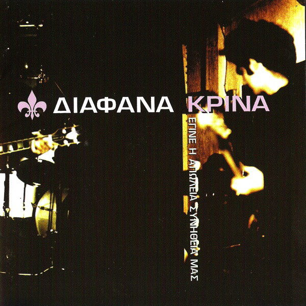 Διάφανα Κρίνα - Έγινε Η Απώλεια Συνήθειά Μας (2LP Magenta)