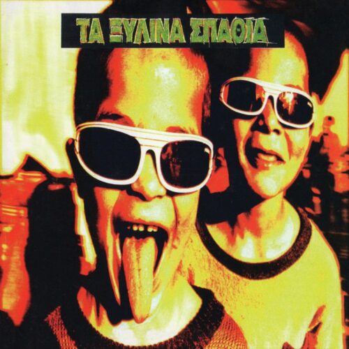 Τα Ξύλινα Σπαθιά - Τα Ξύλινα Σπαθιά (LP)