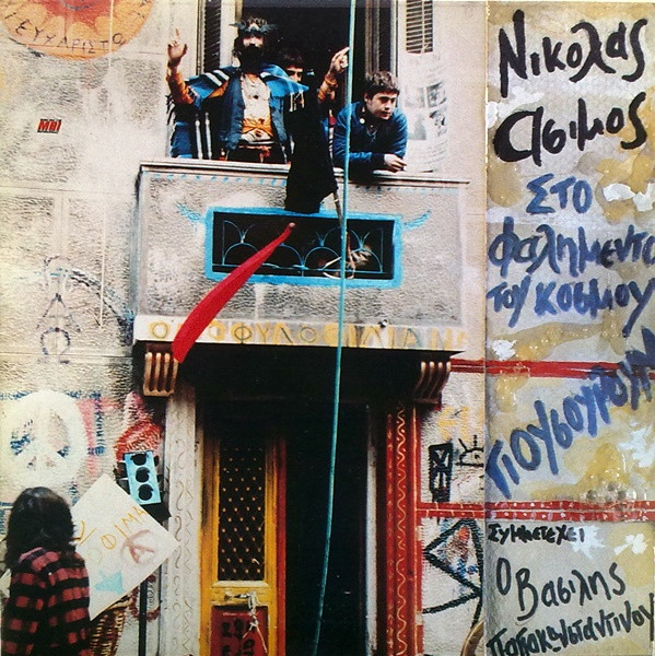 Νικόλας Άσιμος - Στο Φαλημέντο Του Κόσμου (LP)