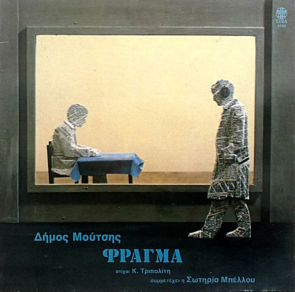 Δήμος Μούτσης - Φράγμα (LP)