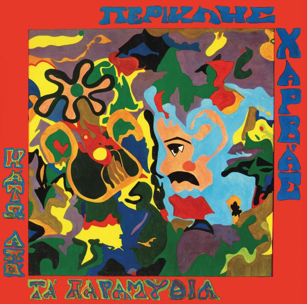 Περικλής Χαρβάς - Κάτω Από Τα Παραμύθια (LP)