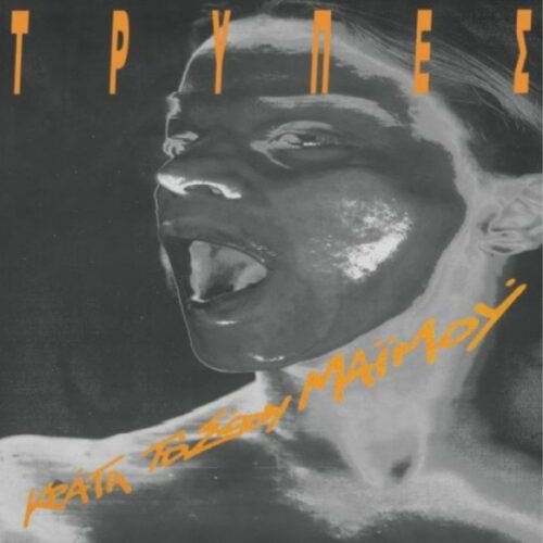Τρύπες - Κράτα Το Σώου Μαϊμού (2LP White)