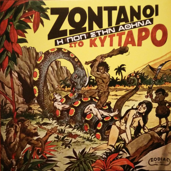 Various Artists - Ζωντανοί Στο Κύτταρο - Η Ποπ Στην Αθήνα [2nd Repress] (LP+7" Yellow)