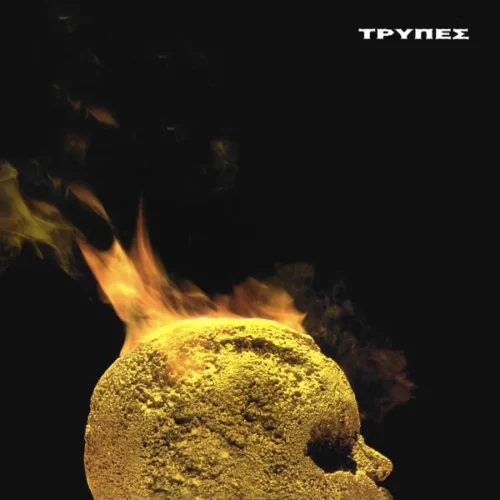 Τρύπες - Κεφάλι Γεμάτο Χρυσάφι (LP White)