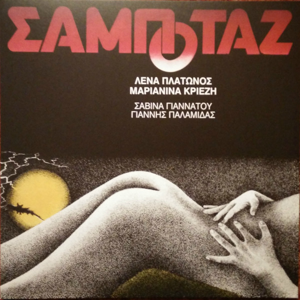 Λένα Πλάτωνος - Σαμποτάζ (LP Pink)