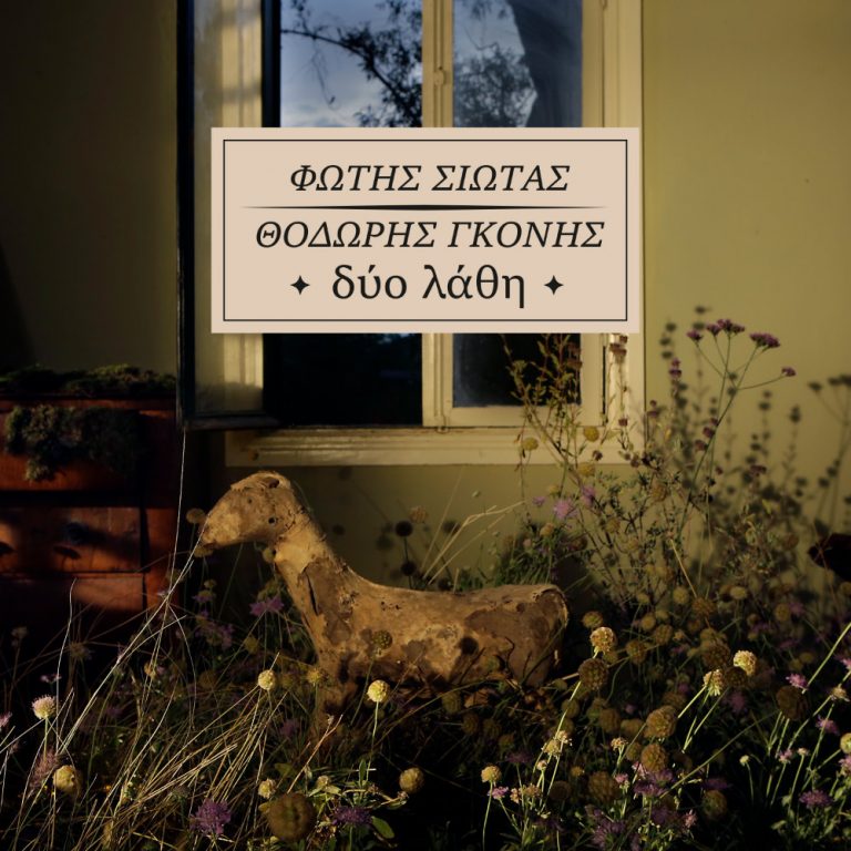 Φώτης Σιώτας, Θοδωρής Γκόνης - Δύο Λάθη