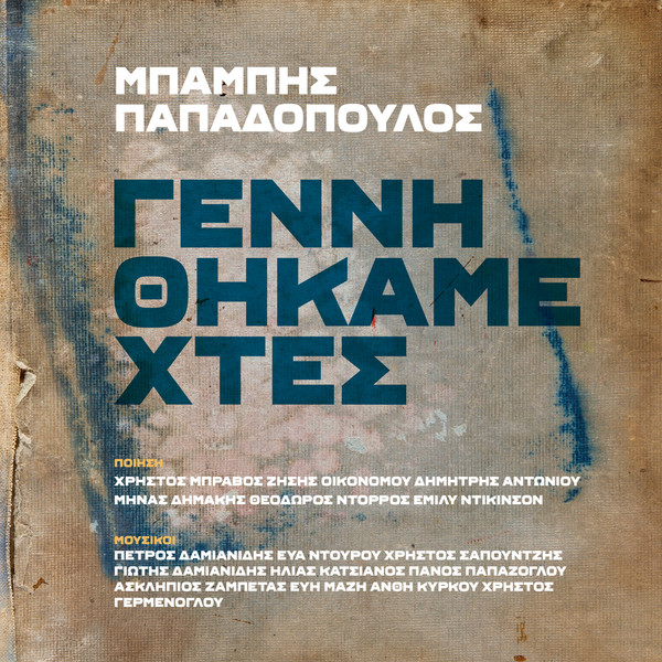 Μπάμπης Παπαδόπουλος - Γεννηθήκαμε Χτες (2LP)