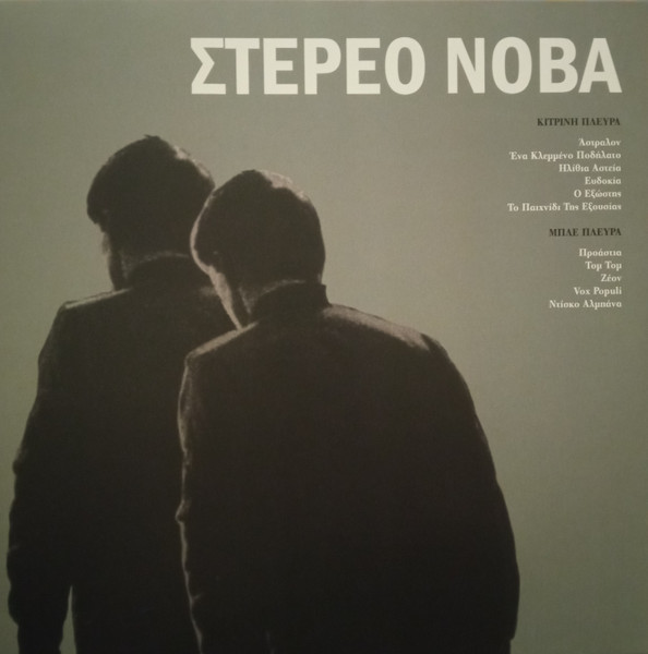 Στέρεο Νόβα - Στέρεο Νόβα (LP)