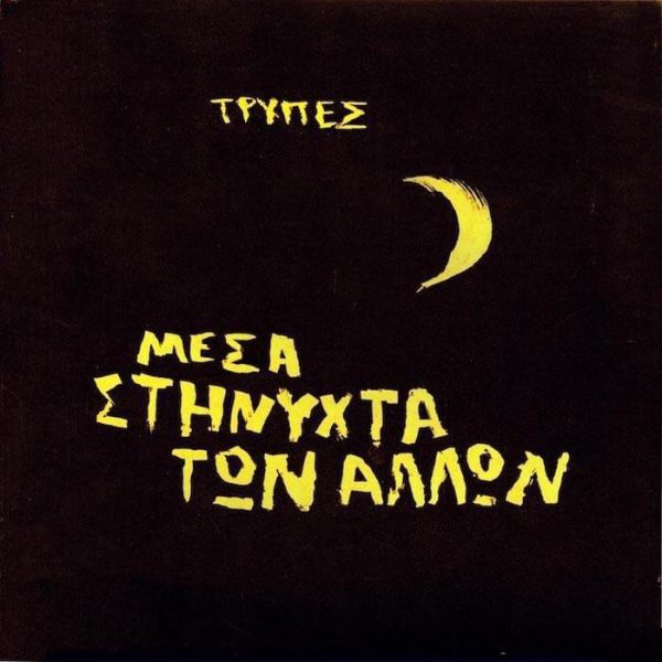 Τρύπες – Μέσα Στη Νύχτα Των Άλλων (2LP Yellow)