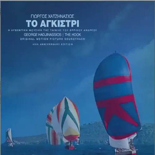 Γιώργος Χατζηνάσιος - Το Αγκίστρι (OST) (LP)