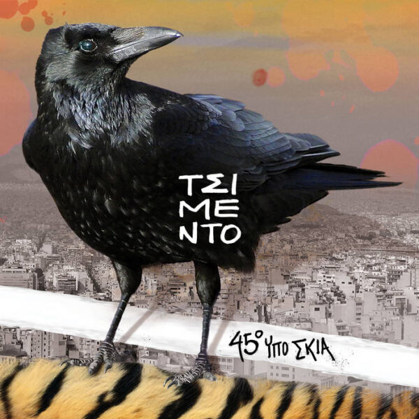 ΤΣΙΜΕΝΤΟ – 45° Υπό Σκιά (LP)