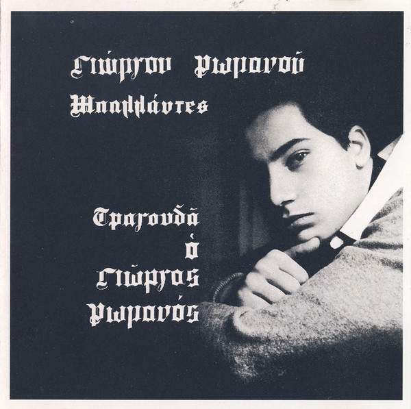 Γιώργος Ρωμανός - Μπαλάντες- 60th Anniv. (LP)