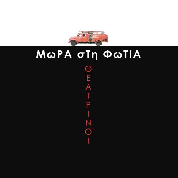 Μωρά Στη Φωτιά - Θεατρίνοι (LP Red)