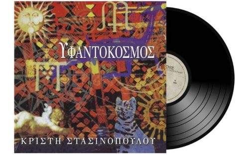 Κρίστη Στασινοπούλου - Υφαντόκοσμος (LP)