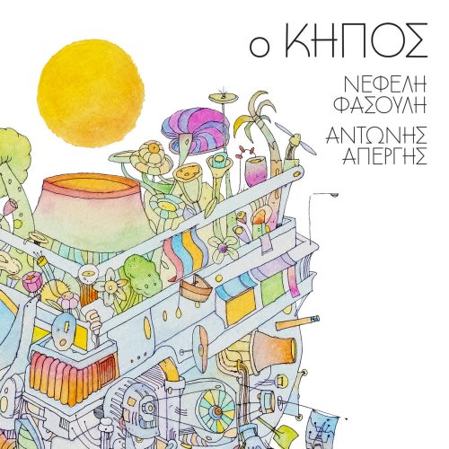 Νεφέλη Φασούλη, Αντώνης Απέργης -  Ο Κήπος (CD)