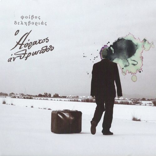 Φοίβος Δεληβοριάς - Ο Αόρατος Άνθρωπος (LP Clear)