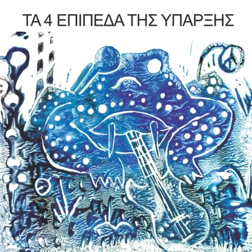 The 4 Levels Of Existence (Τα 4 Επίπεδα Της Ύπαρξης) - The 4 Levels Of Existence (Τα 4 Επίπεδα Της Ύπαρξης) (LP)