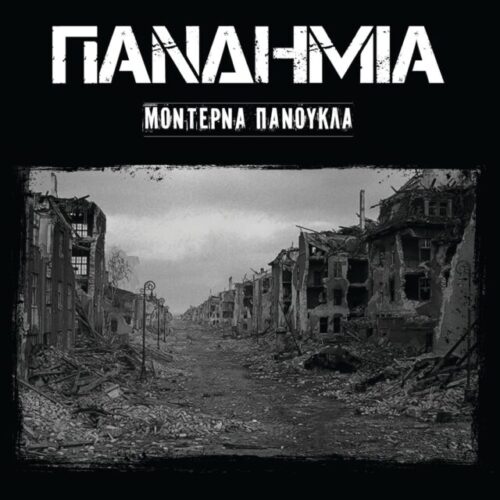 Πανδημία - Μοντέρνα Πανούκλα (LP)