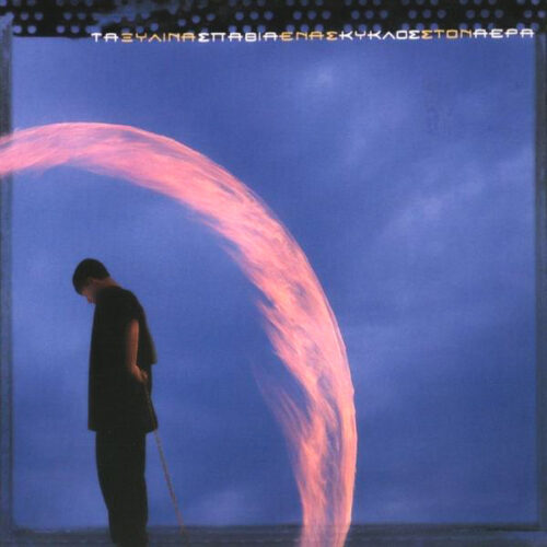 Τα Ξύλινα Σπαθιά - Ένας Κύκλος Στον Αέρα (LP)