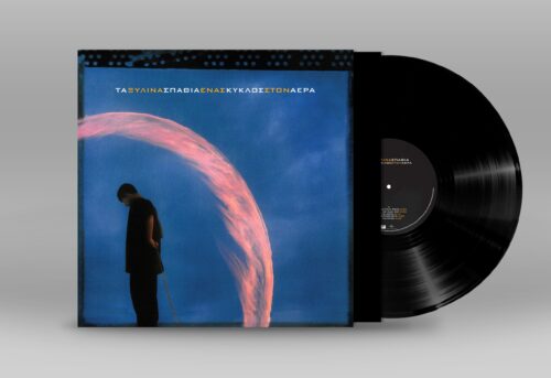 Τα Ξύλινα Σπαθιά - Ένας Κύκλος Στον Αέρα (LP)