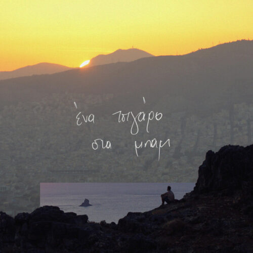 Ένα Τσιγάρο Στα Μπαμ - Ένα Τσιγάρο Στα Μπαμ (LP)