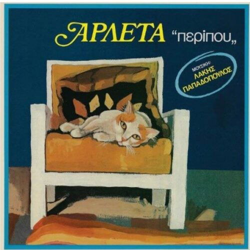 Αρλέτα - Περίπου (LP)