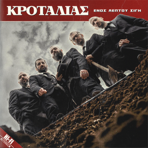 Κροταλίας - Ενός Λεπτού Σιγή (LP)