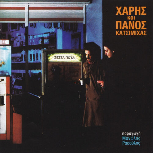 Χάρης & Πάνος Κατσιμίχας - Ζεστά Ποτά (LP)