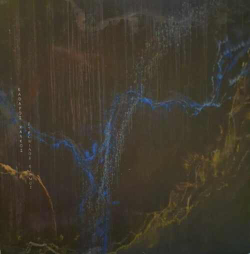 Καθαρός Χαλκός - Στρόβιλος Ειρμός (LP)